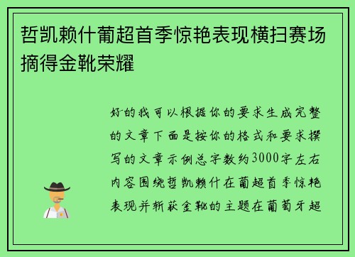 哲凯赖什葡超首季惊艳表现横扫赛场摘得金靴荣耀 哲凯赖什葡超首季惊艳表现横扫赛场摘得金靴荣耀