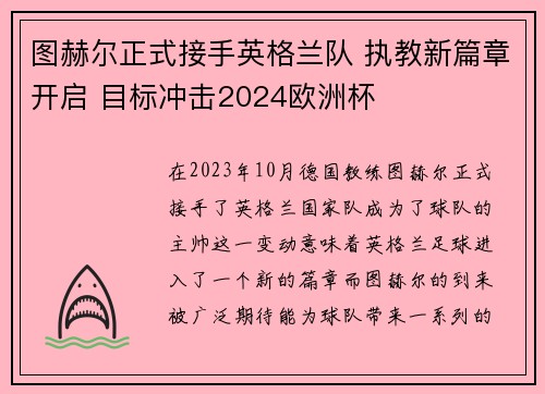 图赫尔正式接手英格兰队 执教新篇章开启 目标冲击2024欧洲杯 图赫尔正式接手英格兰队 执教新篇章开启 目标冲击2024欧洲杯