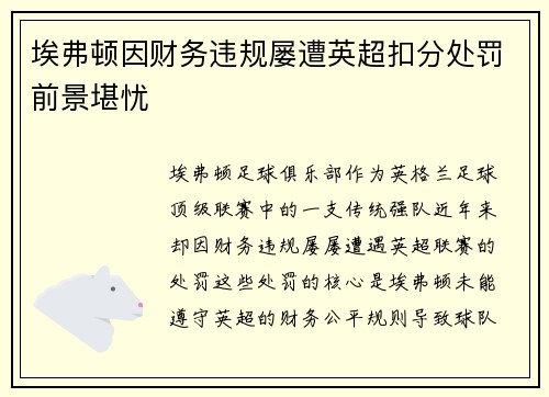 埃弗顿因财务违规屡遭英超扣分处罚前景堪忧 埃弗顿因财务违规屡遭英超扣分处罚前景堪忧