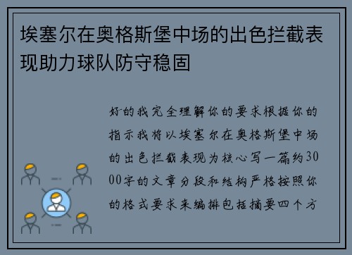 埃塞尔在奥格斯堡中场的出色拦截表现助力球队防守稳固 埃塞尔在奥格斯堡中场的出色拦截表现助力球队防守稳固