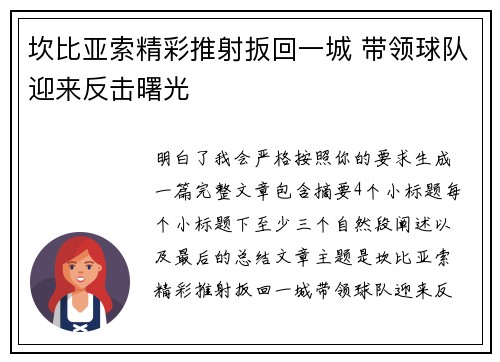 坎比亚索精彩推射扳回一城 带领球队迎来反击曙光 坎比亚索精彩推射扳回一城 带领球队迎来反击曙光