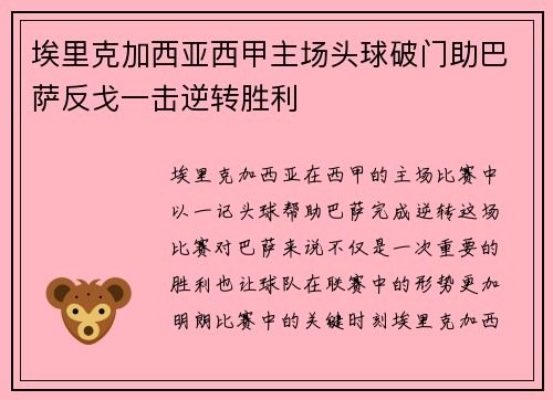 埃里克加西亚西甲主场头球破门助巴萨反戈一击逆转胜利 埃里克加西亚西甲主场头球破门助巴萨反戈一击逆转胜利