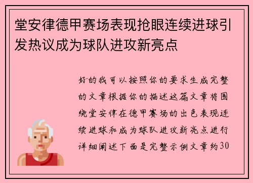堂安律德甲赛场表现抢眼连续进球引发热议成为球队进攻新亮点 堂安律德甲赛场表现抢眼连续进球引发热议成为球队进攻新亮点