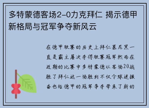 多特蒙德客场2-0力克拜仁 揭示德甲新格局与冠军争夺新风云 多特蒙德客场2-0力克拜仁 揭示德甲新格局与冠军争夺新风云