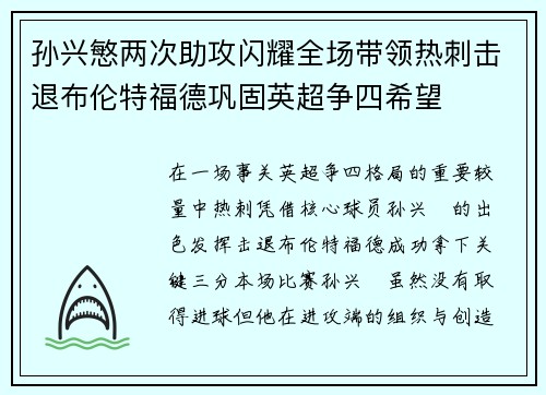 孙兴慜两次助攻闪耀全场带领热刺击退布伦特福德巩固英超争四希望 孙兴慜两次助攻闪耀全场带领热刺击退布伦特福德巩固英超争四希望