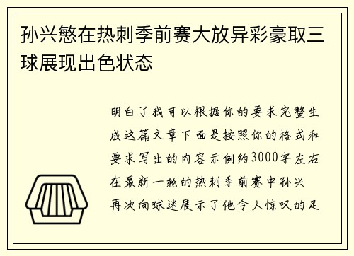 孙兴慜在热刺季前赛大放异彩豪取三球展现出色状态 孙兴慜在热刺季前赛大放异彩豪取三球展现出色状态