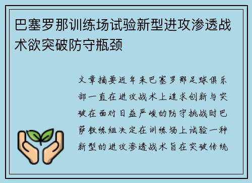巴塞罗那训练场试验新型进攻渗透战术欲突破防守瓶颈