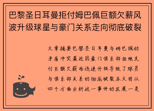 巴黎圣日耳曼拒付姆巴佩巨额欠薪风波升级球星与豪门关系走向彻底破裂