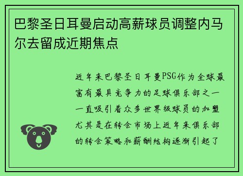 巴黎圣日耳曼启动高薪球员调整内马尔去留成近期焦点