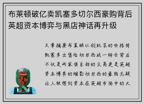 布莱顿破亿卖凯塞多切尔西豪购背后英超资本博弈与黑店神话再升级