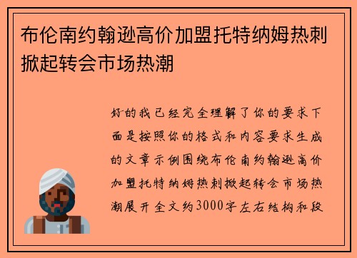 布伦南约翰逊高价加盟托特纳姆热刺掀起转会市场热潮 布伦南约翰逊高价加盟托特纳姆热刺掀起转会市场热潮
