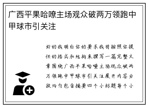广西平果哈嘹主场观众破两万领跑中甲球市引关注 广西平果哈嘹主场观众破两万领跑中甲球市引关注