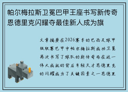 帕尔梅拉斯卫冕巴甲王座书写新传奇恩德里克闪耀夺最佳新人成为旗 帕尔梅拉斯卫冕巴甲王座书写新传奇恩德里克闪耀夺最佳新人成为旗