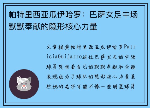 帕特里西亚瓜伊哈罗：巴萨女足中场默默奉献的隐形核心力量