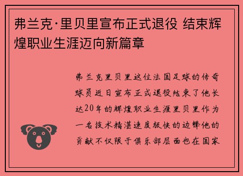 弗兰克·里贝里宣布正式退役 结束辉煌职业生涯迈向新篇章